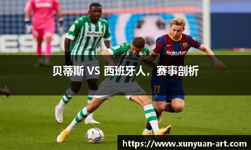 贝蒂斯 VS 西班牙人，赛事剖析