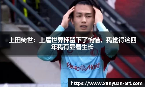 上田绮世：上届世界杯留下了惋惜，我觉得这四年我有显着生长