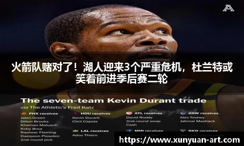 火箭队赌对了！湖人迎来3个严重危机，杜兰特或笑着前进季后赛二轮