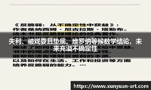失利、被戏耍且垫底。维罗纳等候数学结论，未来充溢不确定性
