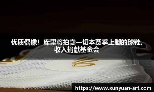 优质偶像！库里将拍卖一切本赛季上脚的球鞋，收入捐献基金会